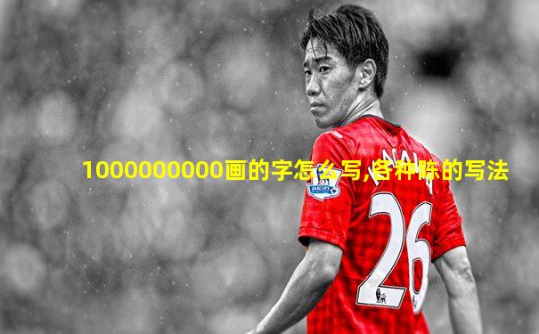 1000000000画的字怎么写,各种陈的写法