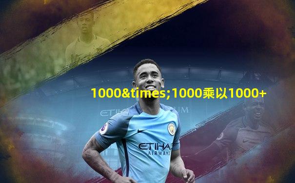 1000×1000乘以1000+
