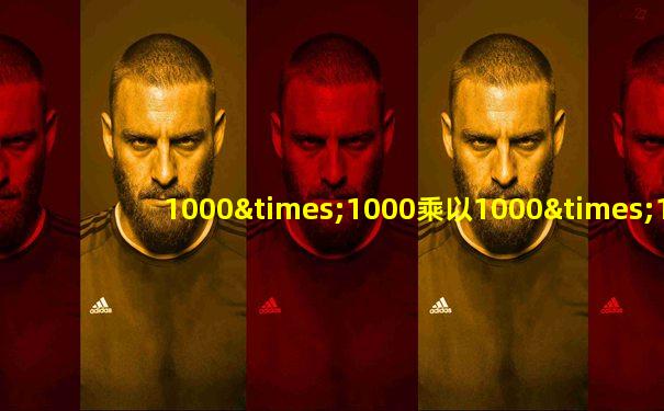 1000×1000乘以1000×1000乘以1000+