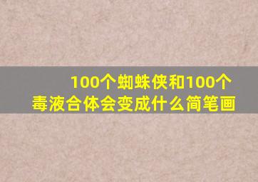 100个蜘蛛侠和100个毒液合体会变成什么简笔画