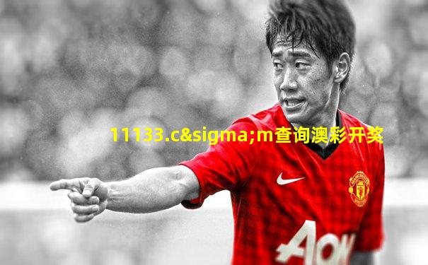 11133.cσm查询澳彩开奖