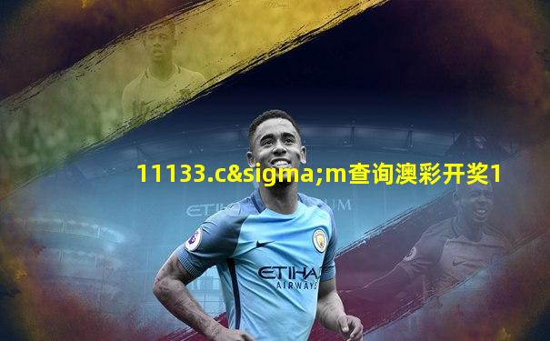 11133.cσm查询澳彩开奖1