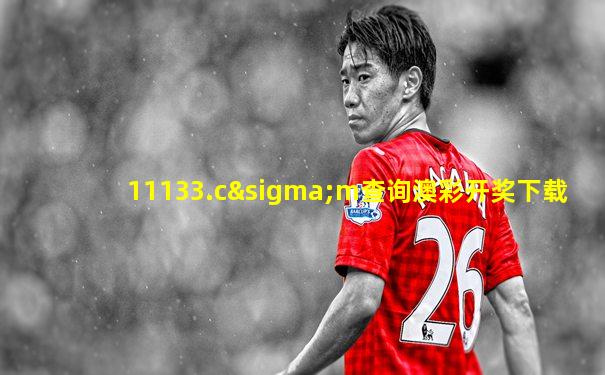 11133.cσm查询澳彩开奖下载