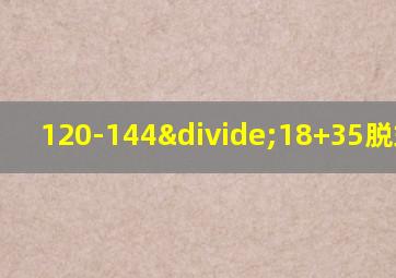 120-144÷18+35脱式计算