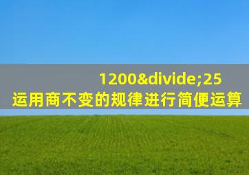1200÷25运用商不变的规律进行简便运算