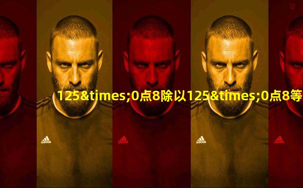 125×0点8除以125×0点8等于几