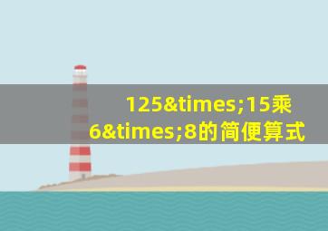 125×15乘6×8的简便算式