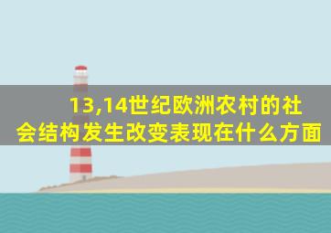 13,14世纪欧洲农村的社会结构发生改变表现在什么方面