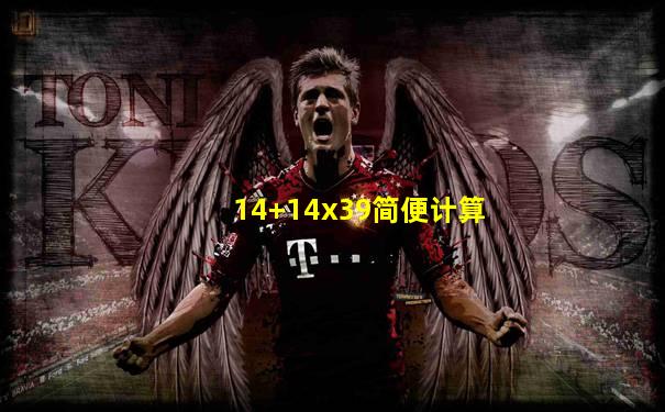 14+14x39简便计算