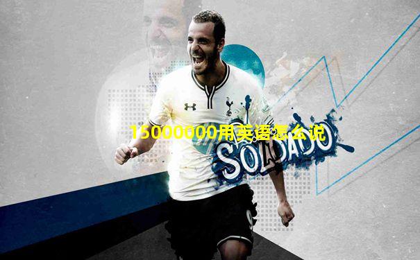 15000000用英语怎么说