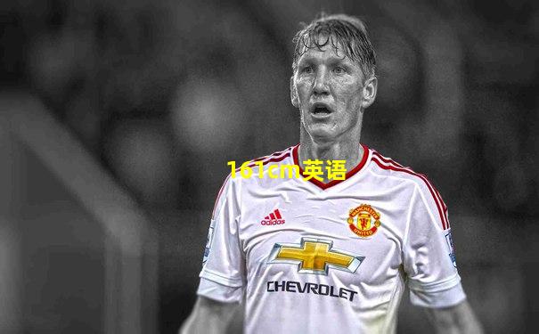 161cm英语