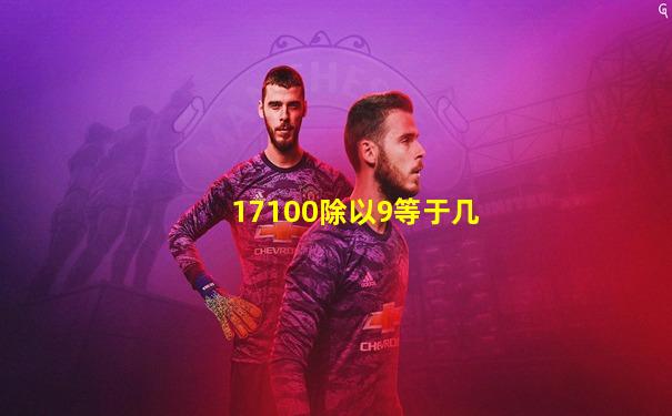 17100除以9等于几