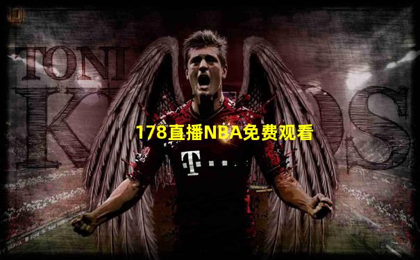 178直播NBA免费观看
