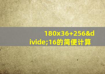 180x36+256÷16的简便计算