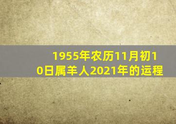 1955年农历11月初10日属羊人2021年的运程
