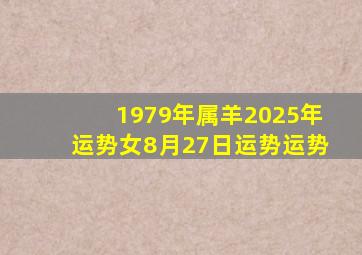 1979年属羊2025年运势女8月27日运势运势