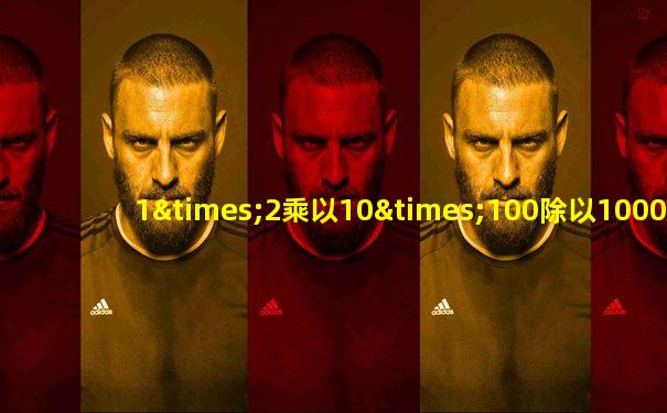 1×2乘以10×100除以1000等于几