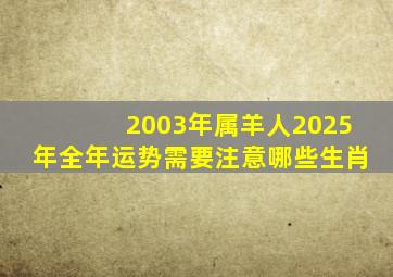 2003年属羊人2025年全年运势需要注意哪些生肖