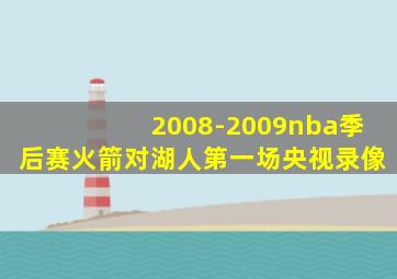 2008-2009nba季后赛火箭对湖人第一场央视录像