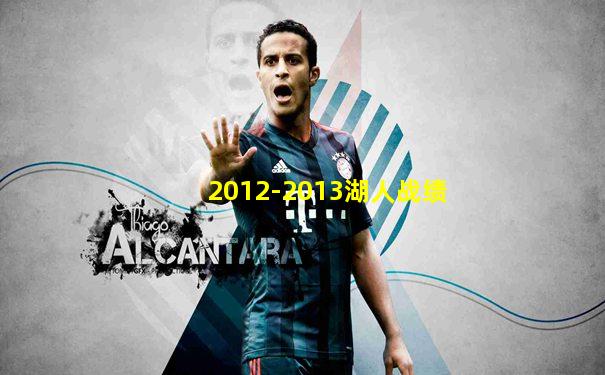 2012-2013湖人战绩