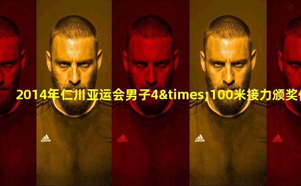 2014年仁川亚运会男子4×100米接力颁奖仪式田径