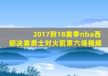 2017到18赛季nba西部决赛勇士对火箭第六场视频