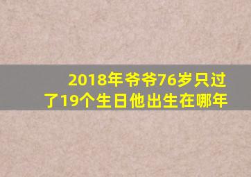 2018年爷爷76岁只过了19个生日他出生在哪年