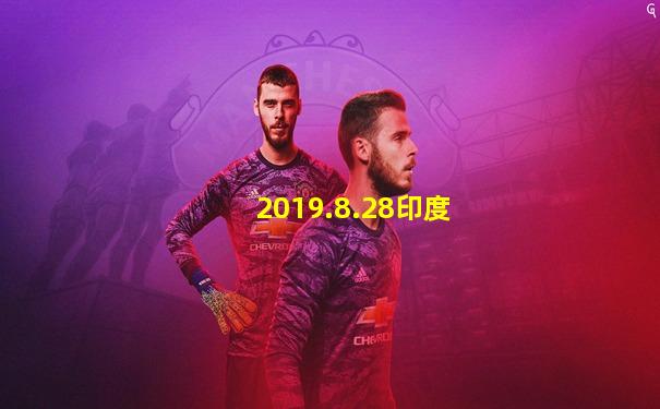 2019.8.28印度