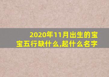 2020年11月出生的宝宝五行缺什么,起什么名字