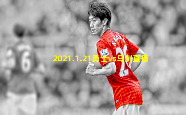 2021.1.21勇士vs马刺直播
