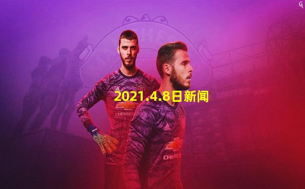 2021.4.8日新闻