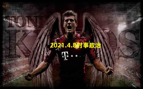 2021.4.8时事政治
