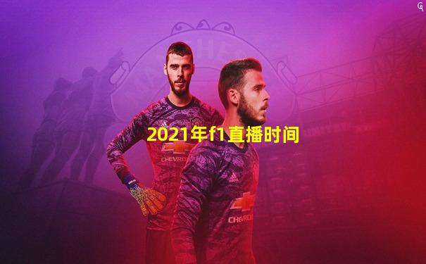 2021年f1直播时间