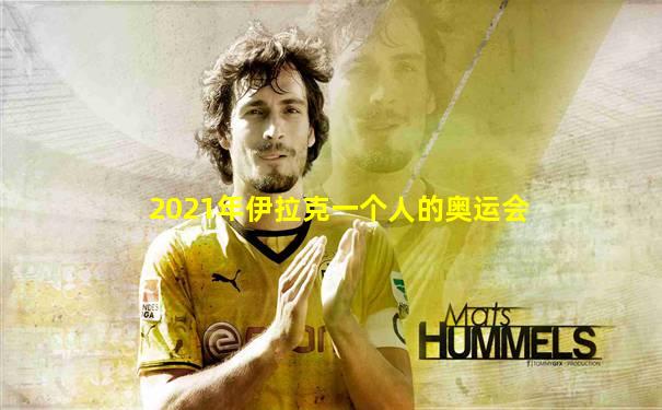 2021年伊拉克一个人的奥运会