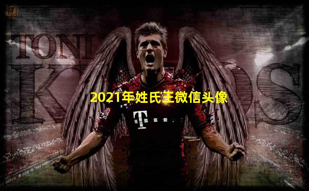 2021年姓氏王微信头像