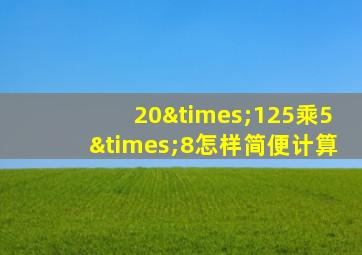 20×125乘5×8怎样简便计算