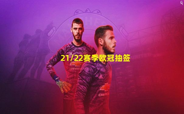 21/22赛季欧冠抽签