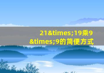 21×19乘9×9的简便方式