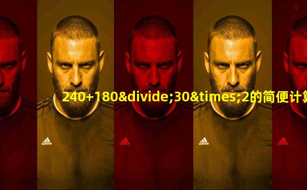 240+180÷30×2的简便计算
