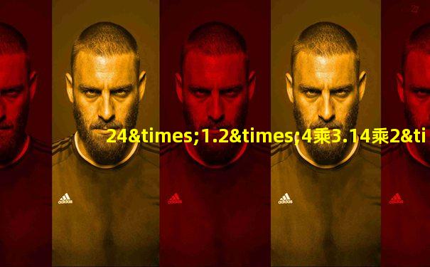 24×1.2×4乘3.14乘2×2等于几