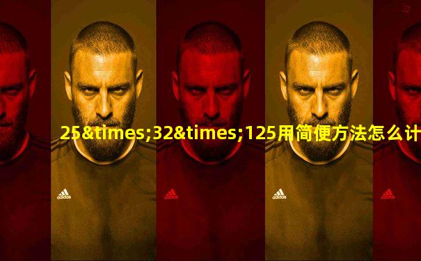 25×32×125用简便方法怎么计算出来