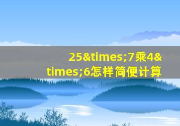25×7乘4×6怎样简便计算