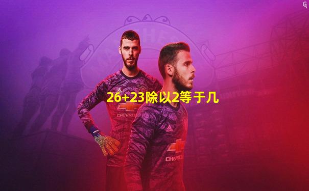 26+23除以2等于几