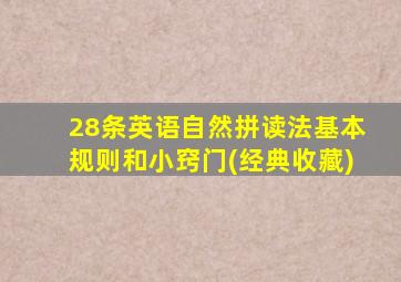 28条英语自然拼读法基本规则和小窍门(经典收藏)