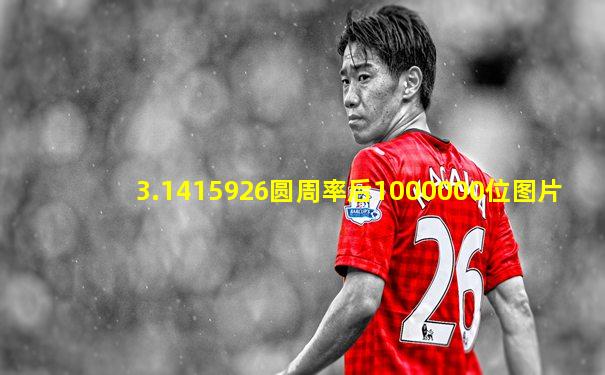 3.1415926圆周率后1000000位图片