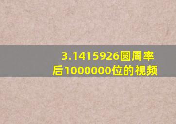 3.1415926圆周率后1000000位的视频