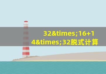 32×16+14×32脱式计算