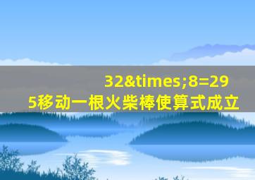 32×8=295移动一根火柴棒使算式成立