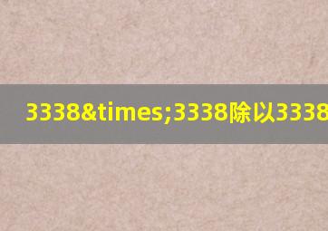 3338×3338除以3338等于几