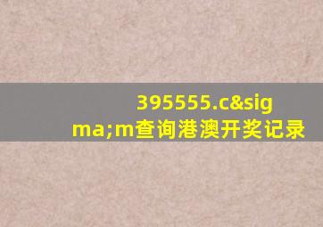 395555.cσm查询港澳开奖记录